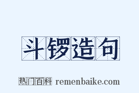 斗锣造句是什么意思的图片